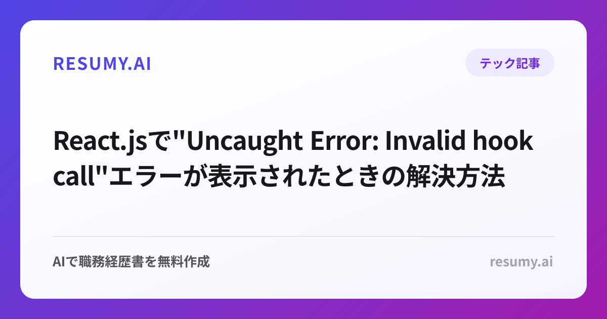 
React.jsで"Uncaught Error: Invalid hook call"エラーが表示されたときの解決方法