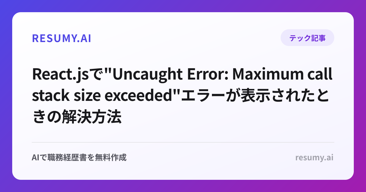 
React.jsで"Uncaught Error: Maximum call stack size exceeded"エラーが表示されたときの解決方法