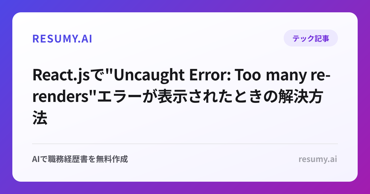 
React.jsで"Uncaught Error: Too many re-renders"エラーが表示されたときの解決方法