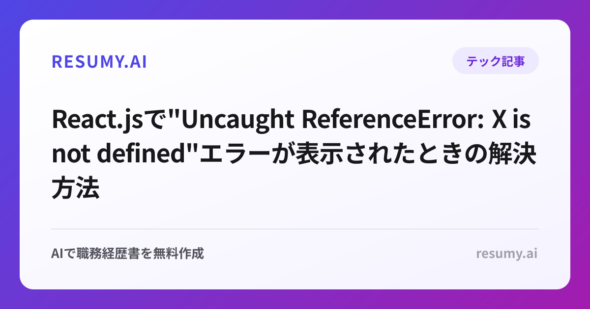 
React.jsで"Uncaught ReferenceError: X is not defined"エラーが表示されたときの解決方法