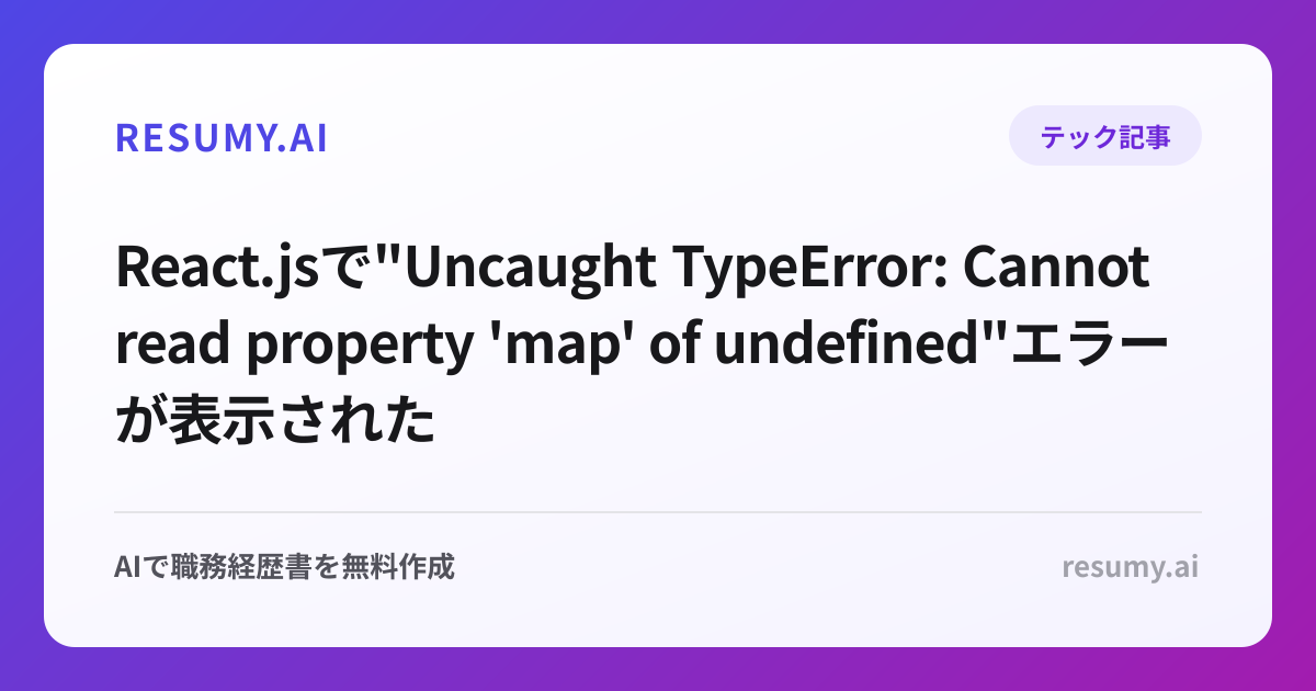 
React.jsで"Uncaught TypeError: Cannot read property 'map' of undefined"エラーが表示されたときの解決方法