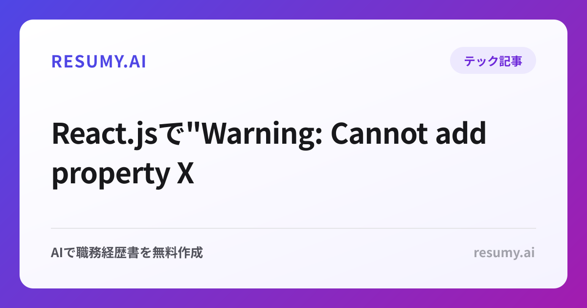 
React.jsで"Warning: Cannot add property X