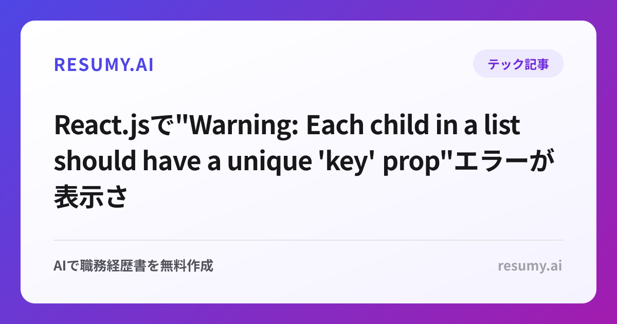 
React.jsで"Warning: Each child in a list should have a unique 'key' prop"エラーが表示されたときの解決方法