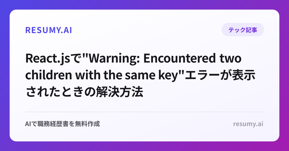 
React.jsで"Warning: Encountered two children with the same key"エラーが表示されたときの解決方法