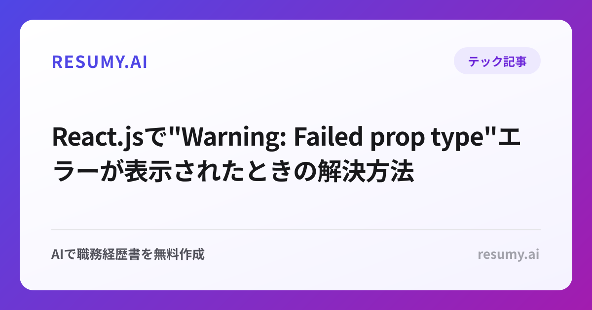 
React.jsで"Warning: Failed prop type"エラーが表示されたときの解決方法