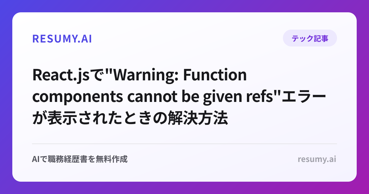 
React.jsで"Warning: Function components cannot be given refs"エラーが表示されたときの解決方法