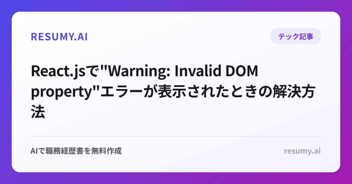 
React.jsで"Warning: Invalid DOM property"エラーが表示されたときの解決方法