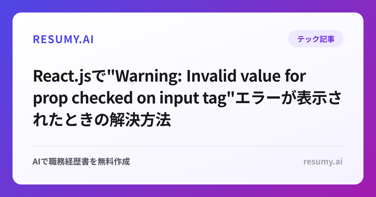 
React.jsで"Warning: Invalid value for prop checked on input tag"エラーが表示されたときの解決方法
