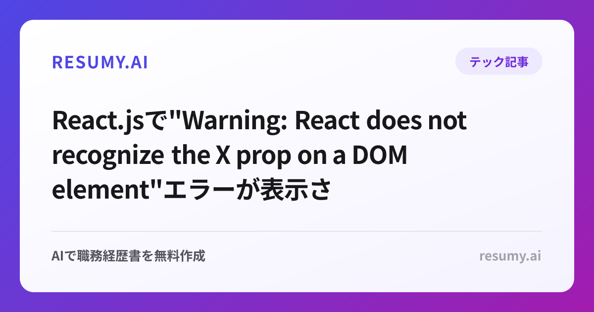 
React.jsで"Warning: React does not recognize the X prop on a DOM element"エラーが表示されたときの解決方法