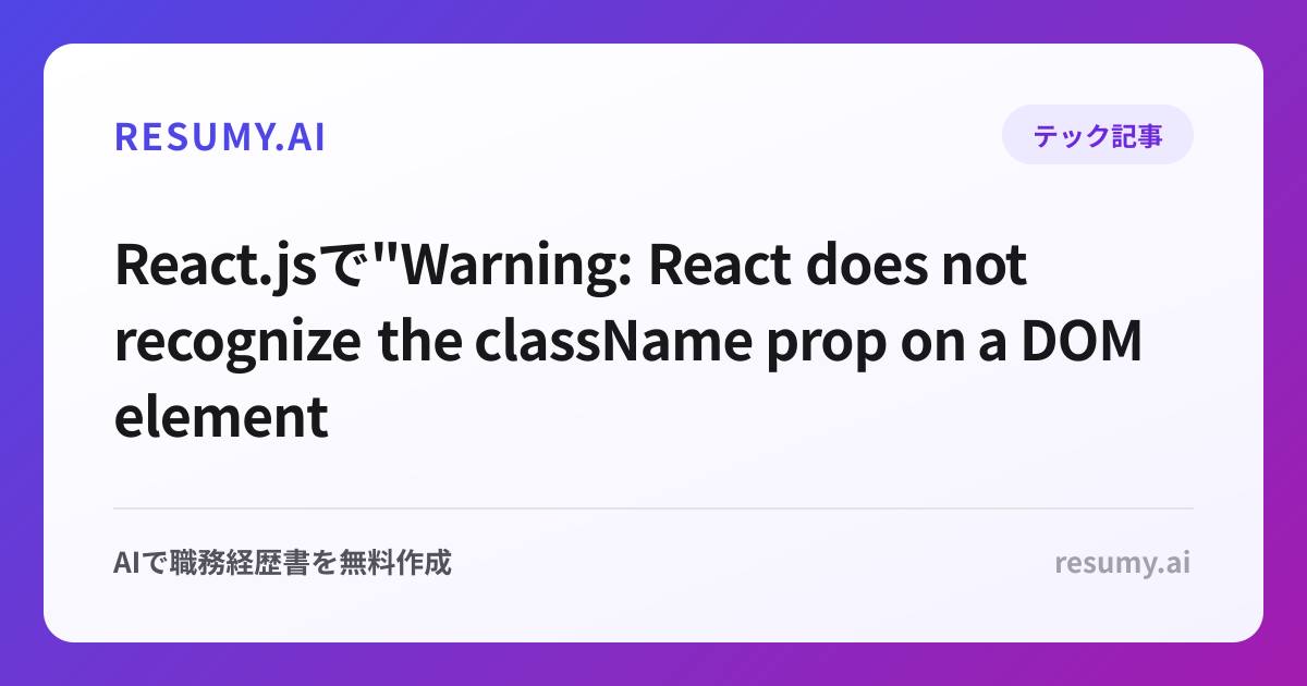 
React.jsで"Warning: React does not recognize the className prop on a DOM element"エラーが表示されたときの解決方法