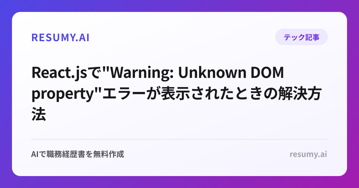 
React.jsで"Warning: Unknown DOM property"エラーが表示されたときの解決方法