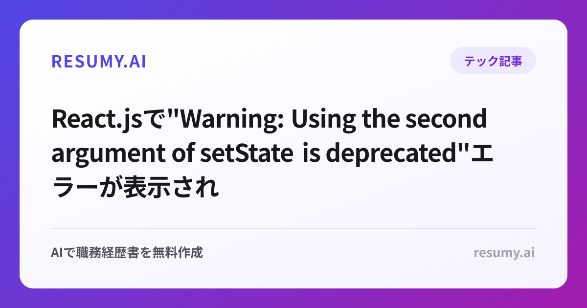 
React.jsで"Warning: Using the second argument of setState is deprecated"エラーが表示されたときの解決方法