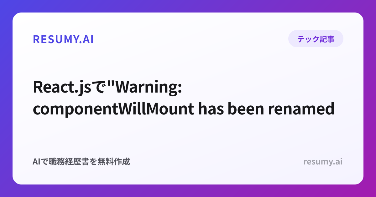 
React.jsで"Warning: componentWillMount has been renamed