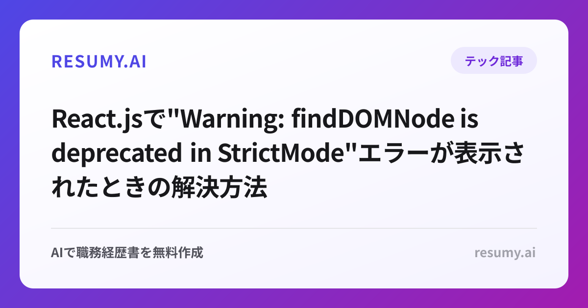 
React.jsで"Warning: findDOMNode is deprecated in StrictMode"エラーが表示されたときの解決方法