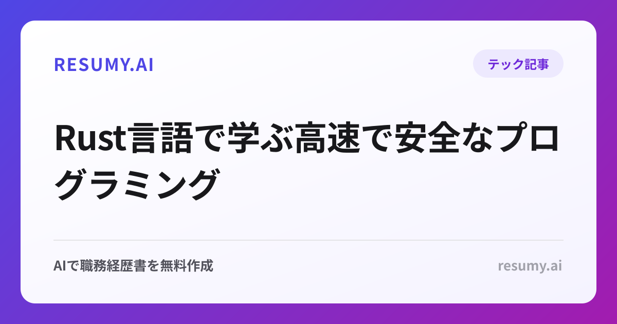 
Rust言語で学ぶ高速で安全なプログラミング