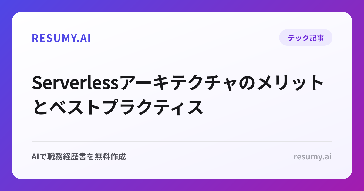 
Serverlessアーキテクチャのメリットとベストプラクティス