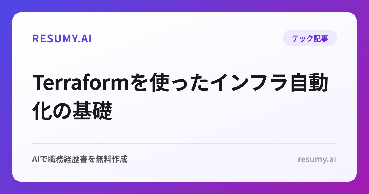 
Terraformを使ったインフラ自動化の基礎