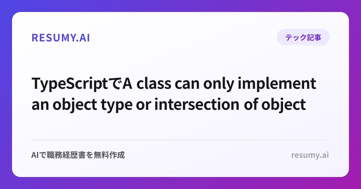 
TypeScriptでA class can only implement an object type or intersection of object types with statically known members.エラーが出た時の解決方法