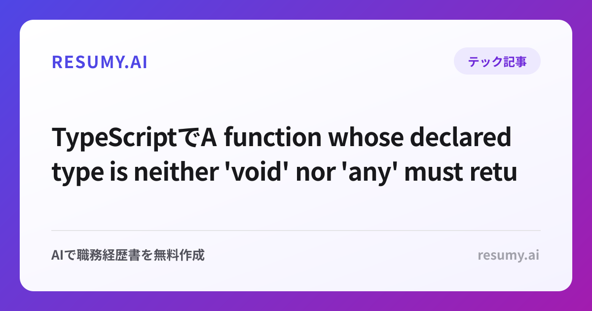 
TypeScriptでA function whose declared type is neither 'void' nor 'any' must return a value.エラーが出た時の解決方法
