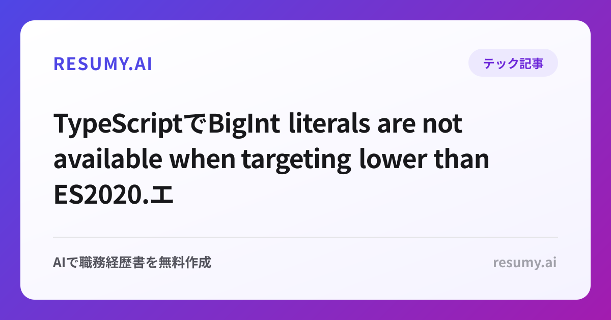 
TypeScriptでBigInt literals are not available when targeting lower than ES2020.エラーが出た時の解決方法