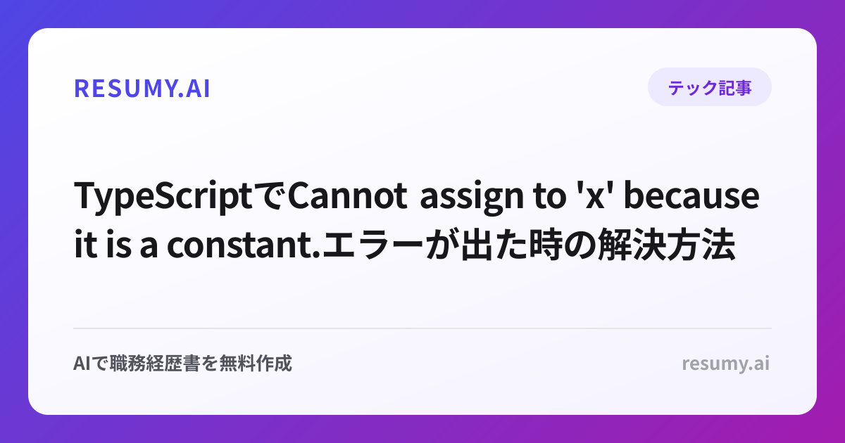 
TypeScriptでCannot assign to 'x' because it is a constant.エラーが出た時の解決方法