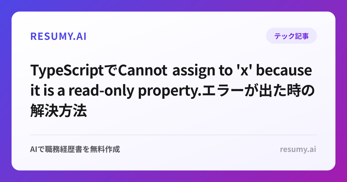 
TypeScriptでCannot assign to 'x' because it is a read-only property.エラーが出た時の解決方法