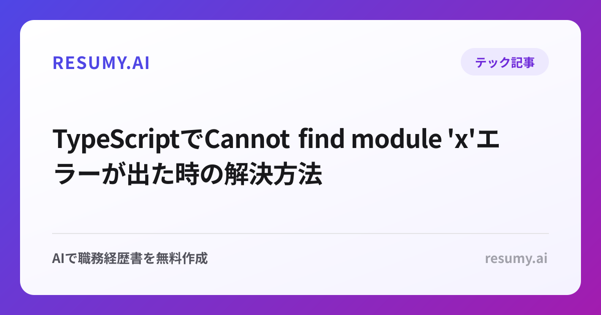 
TypeScriptでCannot find module 'x'エラーが出た時の解決方法