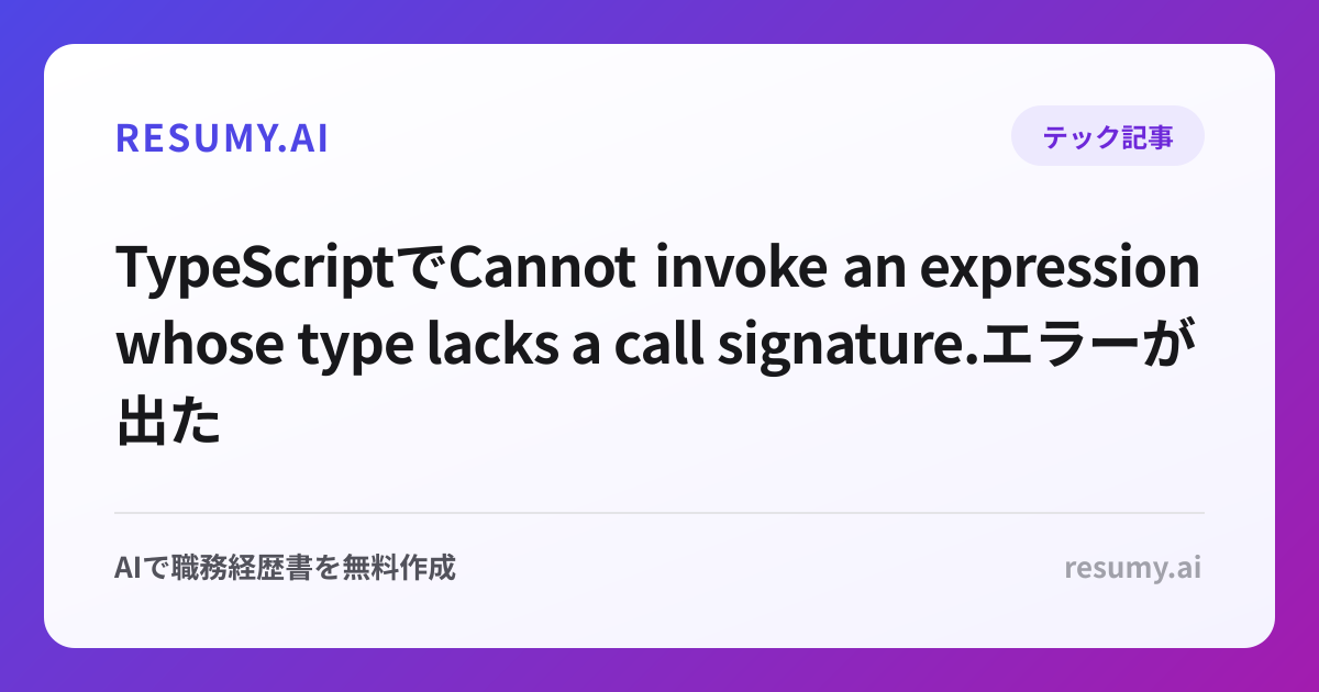 
TypeScriptでCannot invoke an expression whose type lacks a call signature.エラーが出た時の解決方法