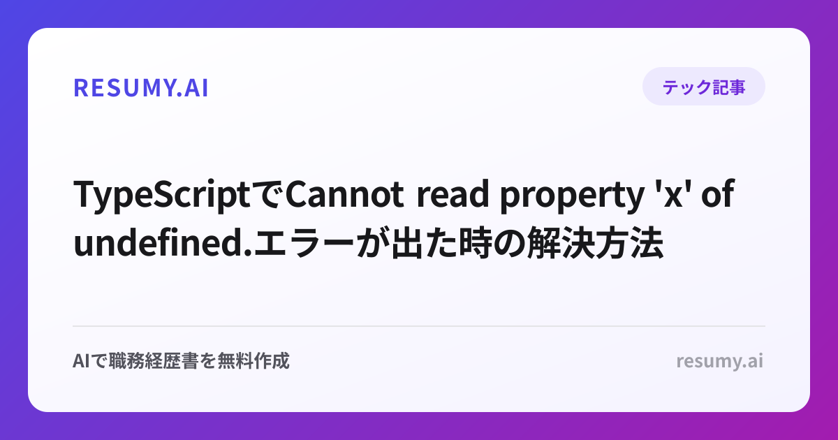 
TypeScriptでCannot read property 'x' of undefined.エラーが出た時の解決方法