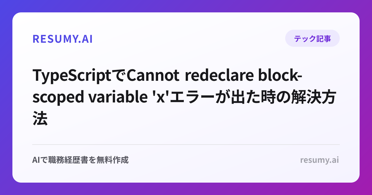 
TypeScriptでCannot redeclare block-scoped variable 'x'エラーが出た時の解決方法
