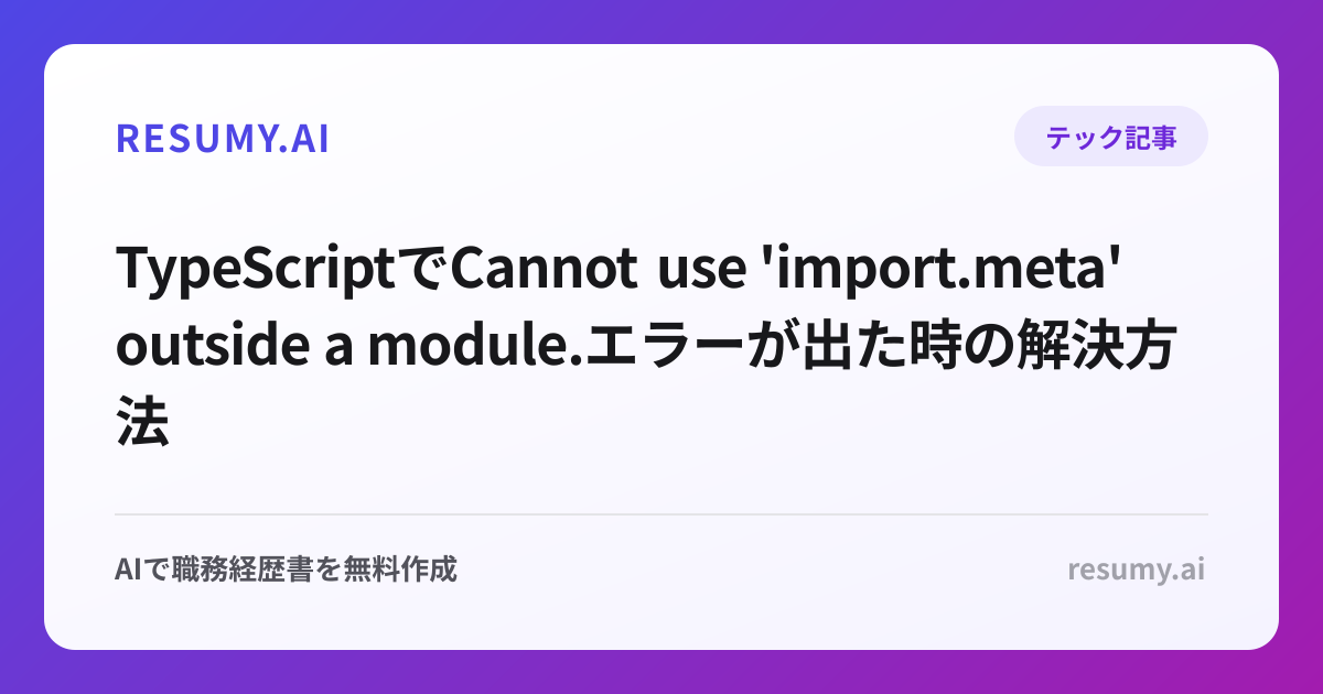 
TypeScriptでCannot use 'import.meta' outside a module.エラーが出た時の解決方法