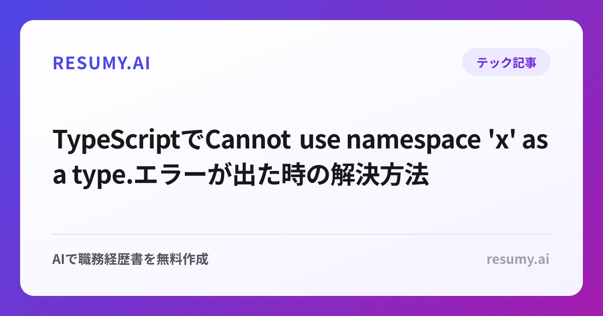 
TypeScriptでCannot use namespace 'x' as a type.エラーが出た時の解決方法