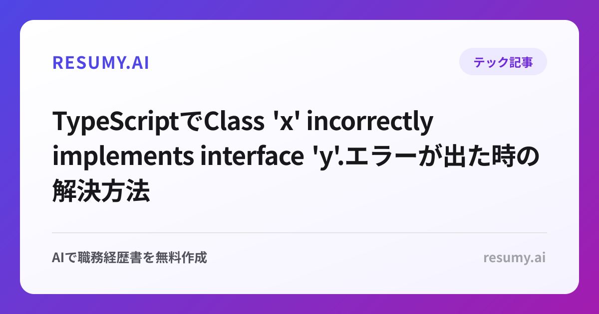 
TypeScriptでClass 'x' incorrectly implements interface 'y'.エラーが出た時の解決方法