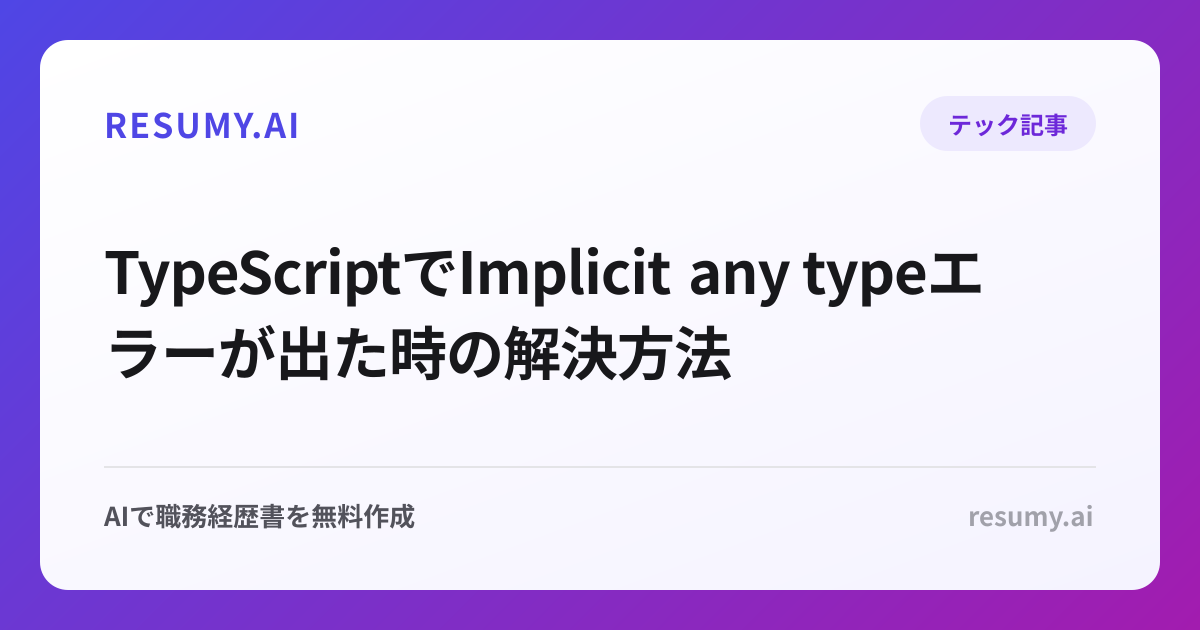 
TypeScriptでImplicit any typeエラーが出た時の解決方法