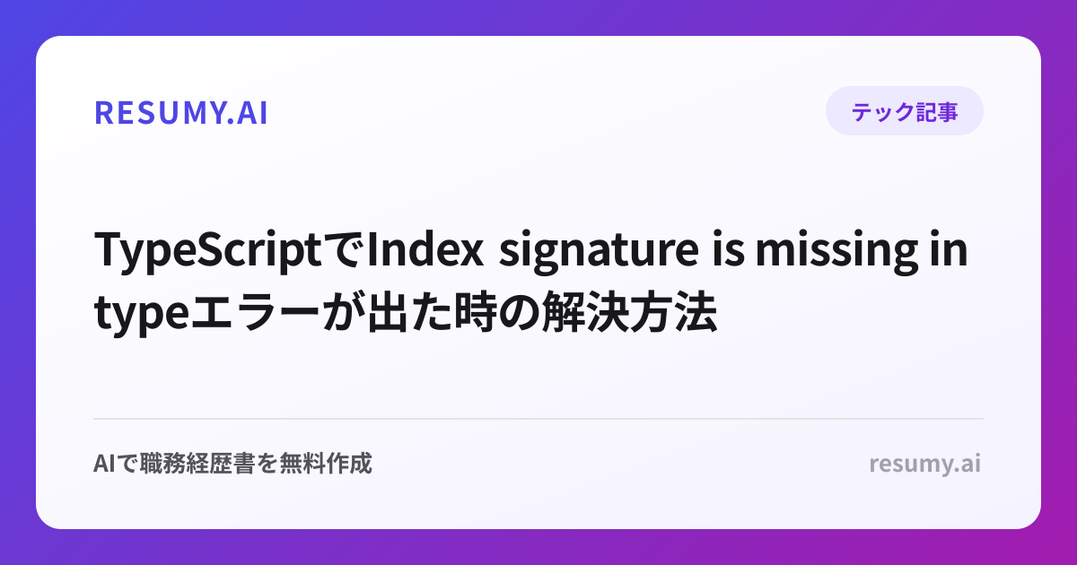 
TypeScriptでIndex signature is missing in typeエラーが出た時の解決方法