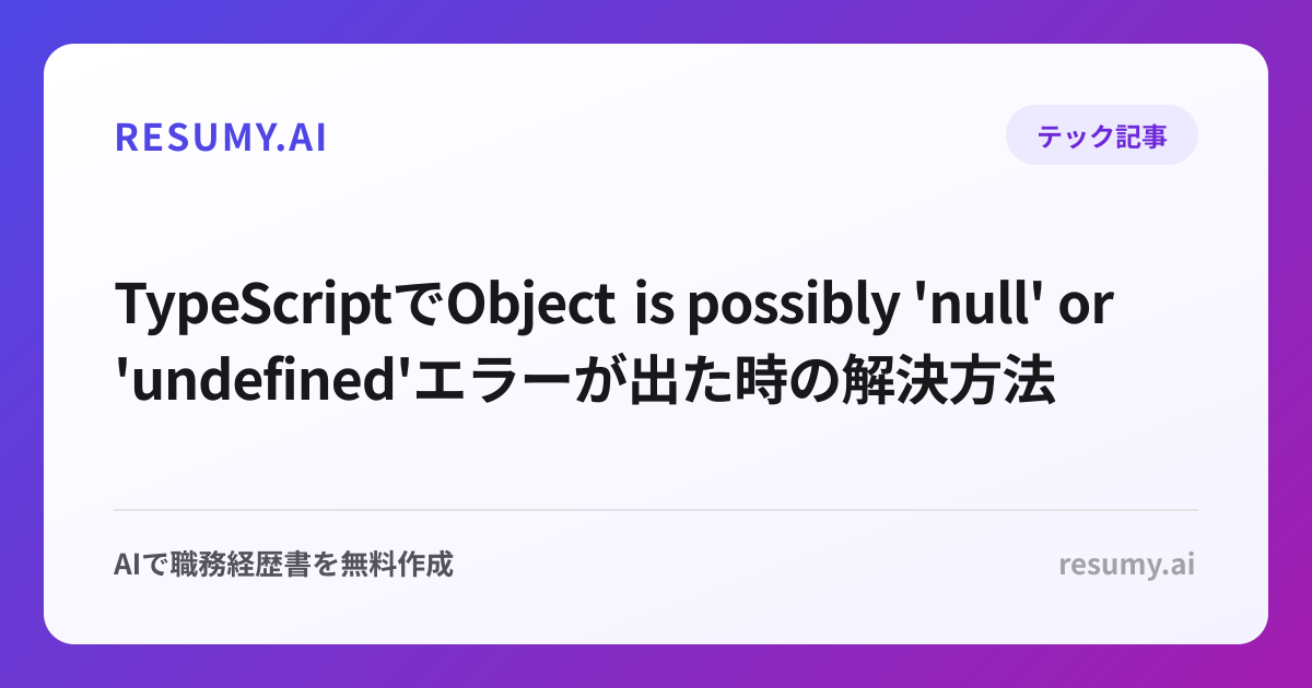 
TypeScriptでObject is possibly 'null' or 'undefined'エラーが出た時の解決方法