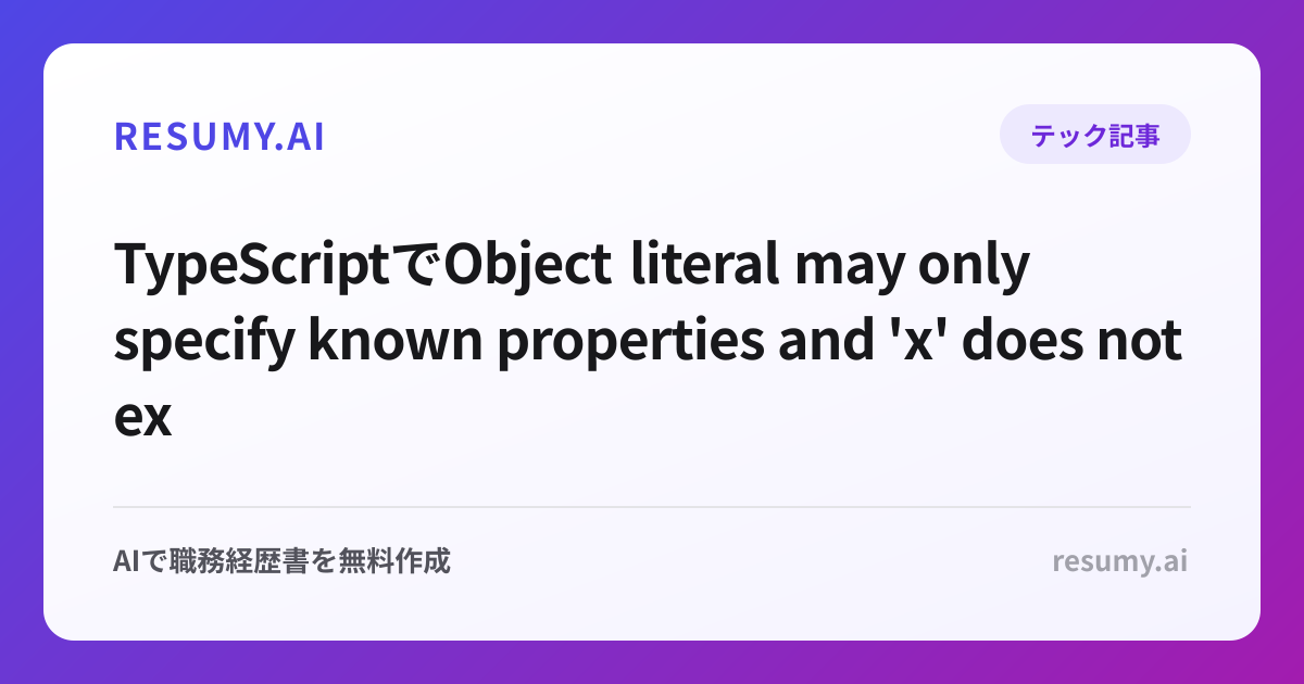 
TypeScriptでObject literal may only specify known properties and 'x' does not exist in type 'y'.エラーが出た時の解決方法