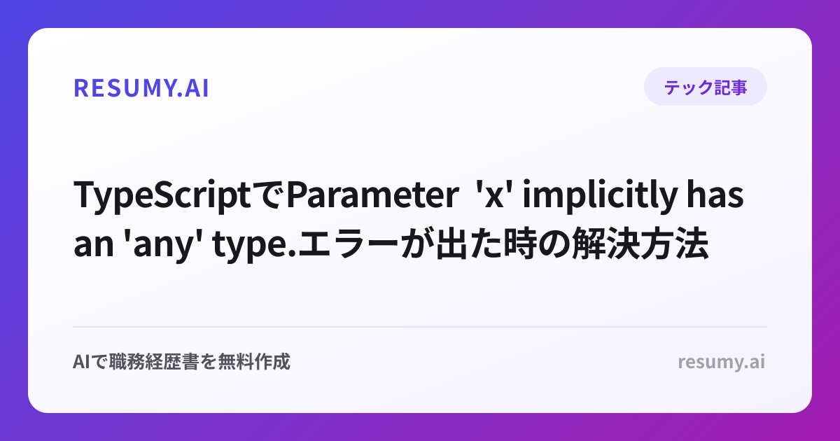 
TypeScriptでParameter 'x' implicitly has an 'any' type.エラーが出た時の解決方法