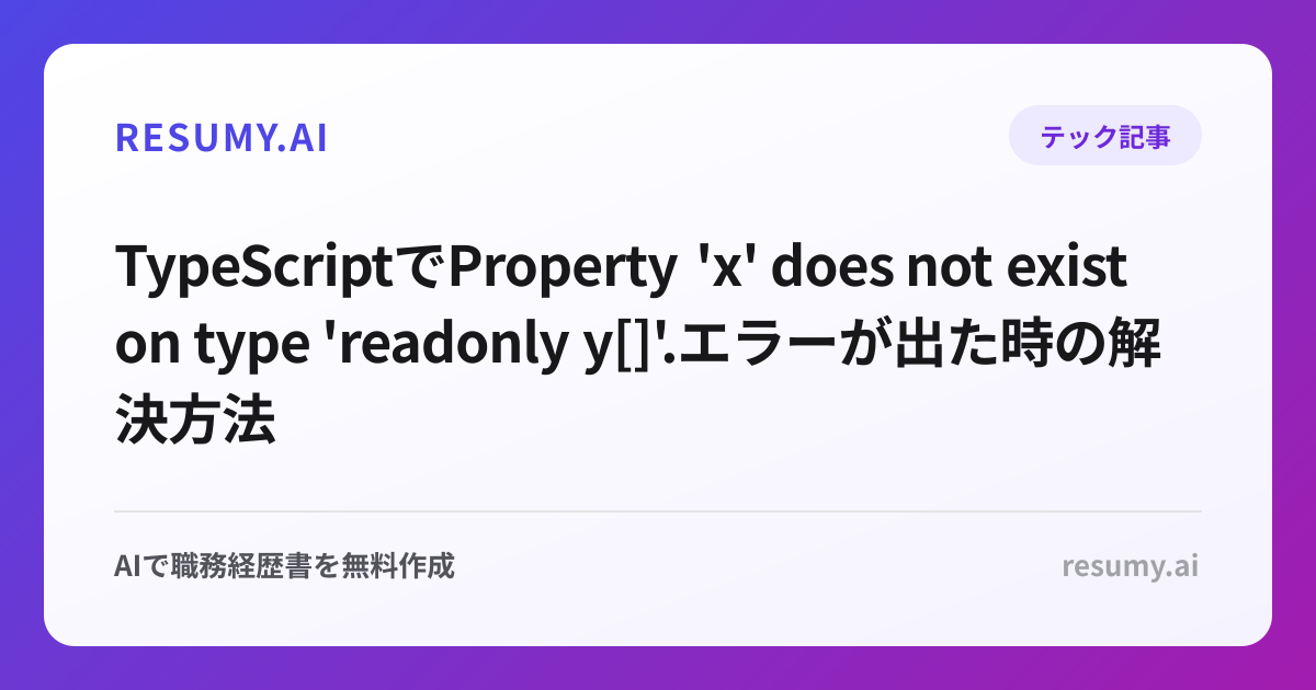 
TypeScriptでProperty 'x' does not exist on type 'readonly y[]'.エラーが出た時の解決方法