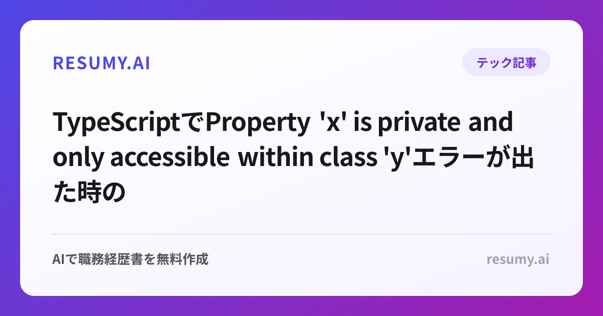 
TypeScriptでProperty 'x' is private and only accessible within class 'y'エラーが出た時の解決方法