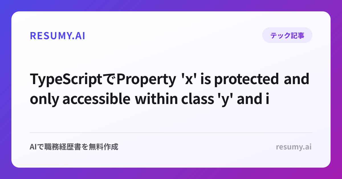
TypeScriptでProperty 'x' is protected and only accessible within class 'y' and its subclasses.エラーが出た時の解決方法