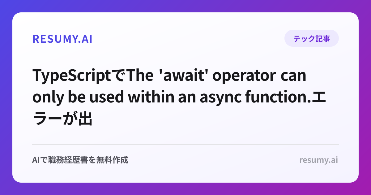 
TypeScriptでThe 'await' operator can only be used within an async function.エラーが出た時の解決方法