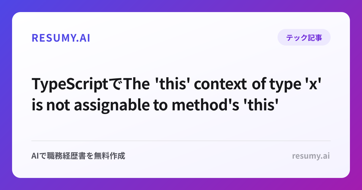 
TypeScriptでThe 'this' context of type 'x' is not assignable to method's 'this' of type 'y'.エラーが出た時の解決方法