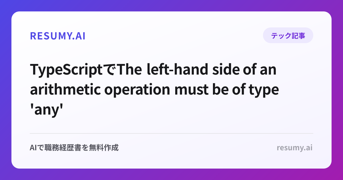 
TypeScriptでThe left-hand side of an arithmetic operation must be of type 'any' 'number' 'bigint' or an enum type.エラーが出た時の解決方法