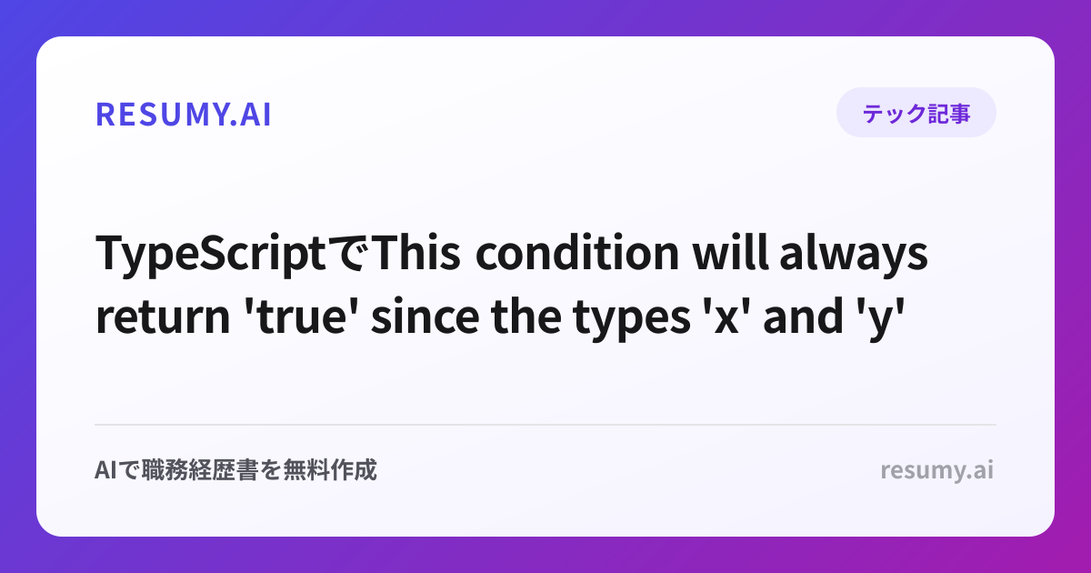 
TypeScriptでThis condition will always return 'true' since the types 'x' and 'y' have no overlap.エラーが出た時の解決方法