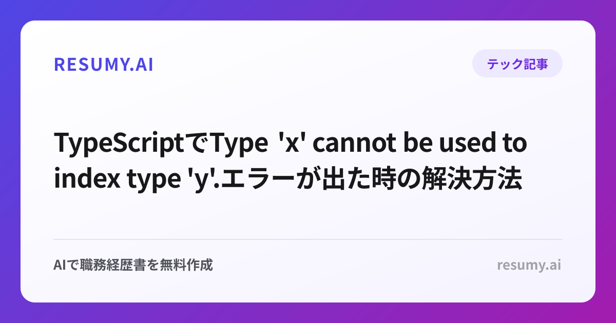 
TypeScriptでType 'x' cannot be used to index type 'y'.エラーが出た時の解決方法
