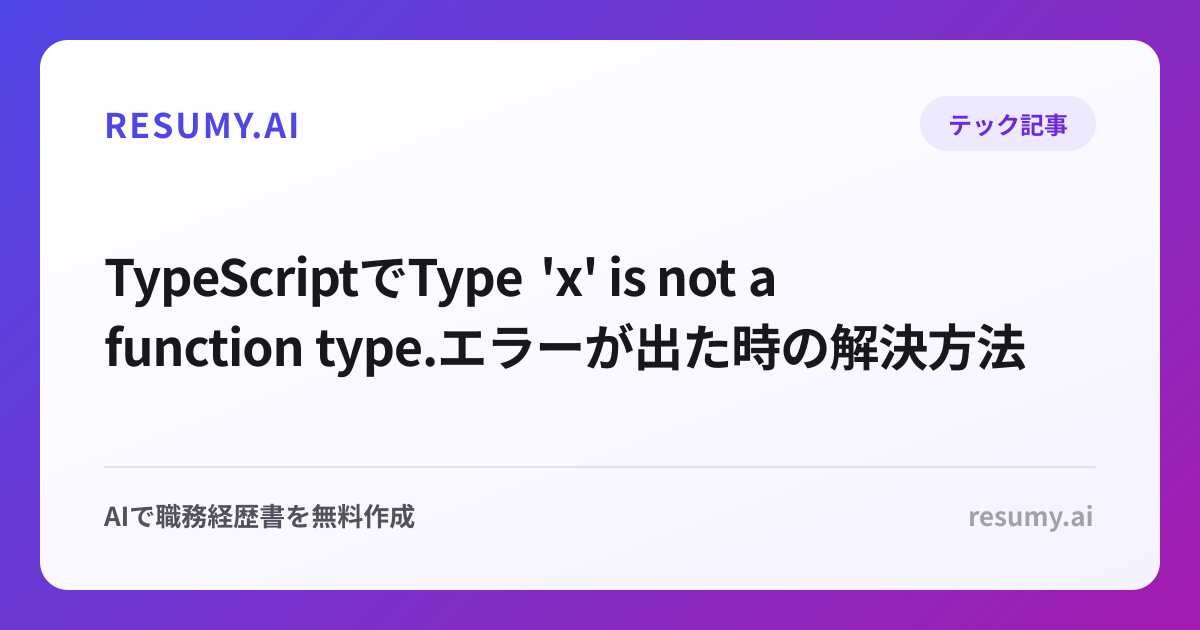 
TypeScriptでType 'x' is not a constructor function type.エラーが出た時の解決方法