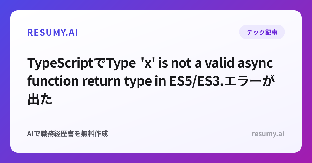 
TypeScriptでType 'x' is not a valid async function return type in ES5/ES3.エラーが出た時の解決方法