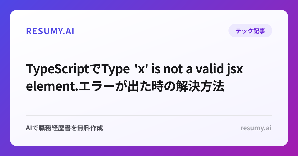 
TypeScriptでType 'x' is not a valid jsx element.エラーが出た時の解決方法