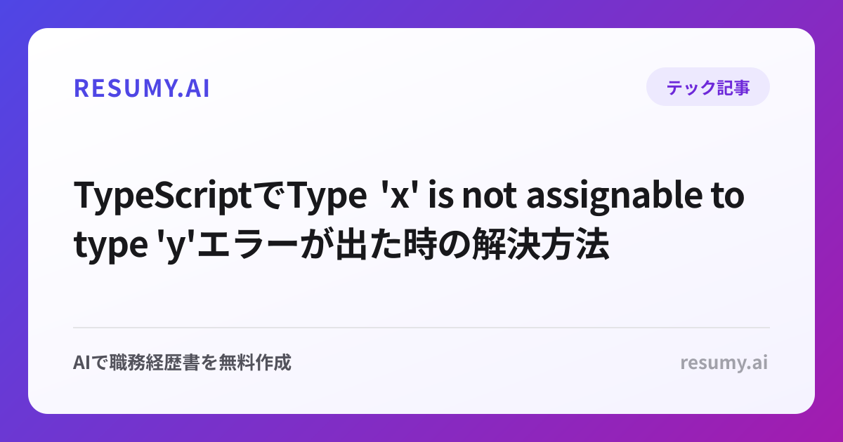 
TypeScriptでType 'x' is not assignable to type 'y'エラーが出た時の解決方法